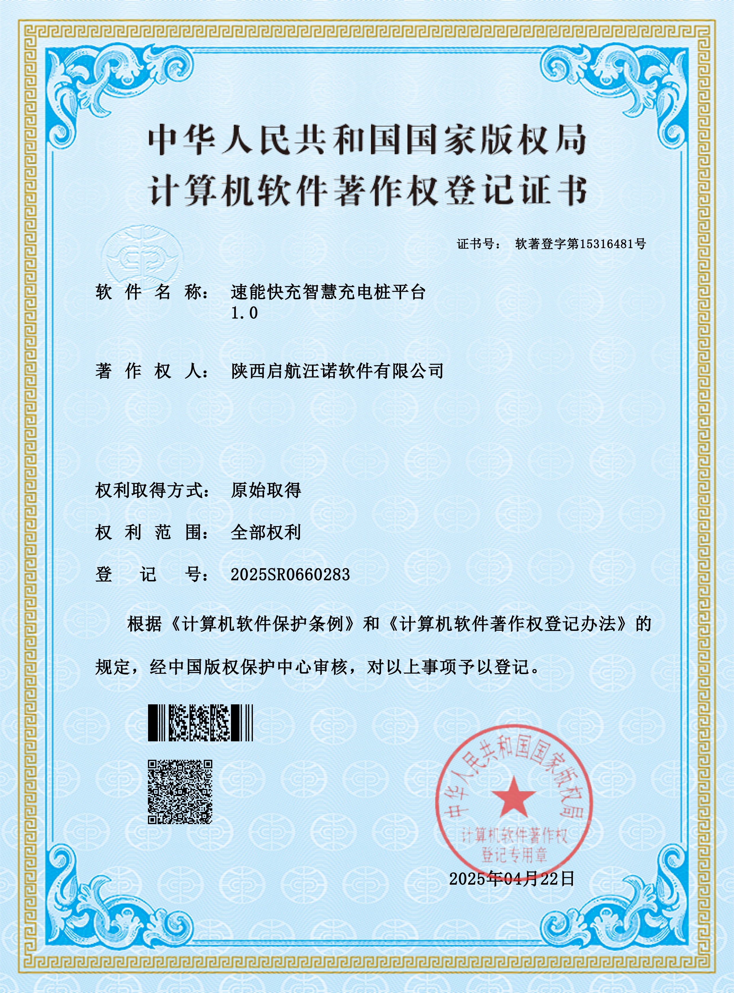电子软著-速能快充智慧充电桩平台