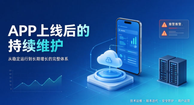 APP 开发之后应该怎么维护
